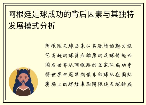 阿根廷足球成功的背后因素与其独特发展模式分析