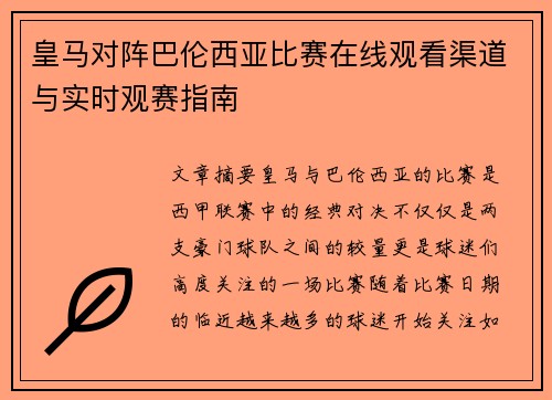 皇马对阵巴伦西亚比赛在线观看渠道与实时观赛指南