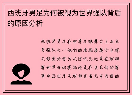 西班牙男足为何被视为世界强队背后的原因分析