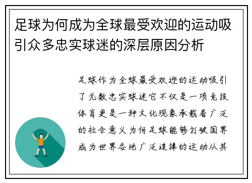 足球为何成为全球最受欢迎的运动吸引众多忠实球迷的深层原因分析