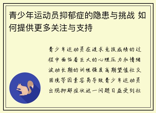 青少年运动员抑郁症的隐患与挑战 如何提供更多关注与支持