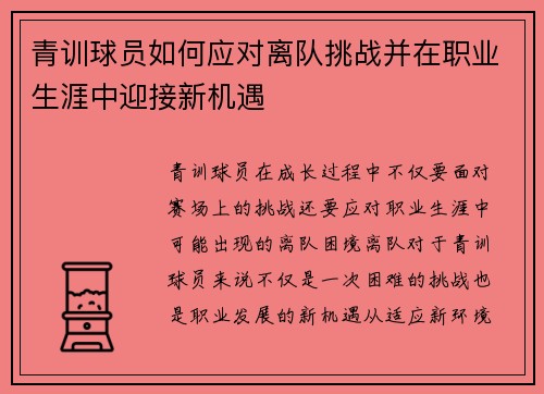 青训球员如何应对离队挑战并在职业生涯中迎接新机遇