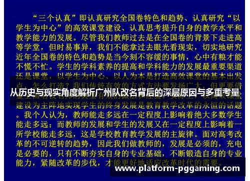 从历史与现实角度解析广州队改名背后的深层原因与多重考量