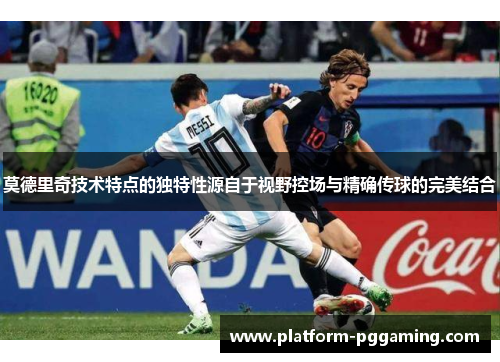 莫德里奇技术特点的独特性源自于视野控场与精确传球的完美结合