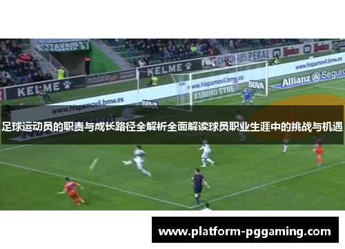 足球运动员的职责与成长路径全解析全面解读球员职业生涯中的挑战与机遇