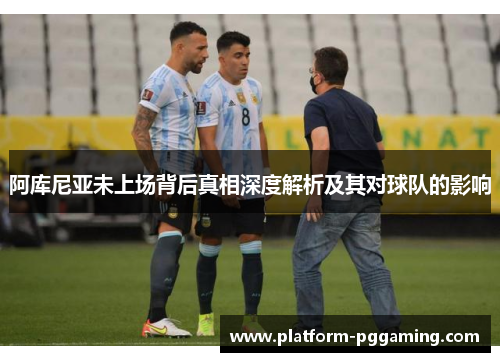 阿库尼亚未上场背后真相深度解析及其对球队的影响