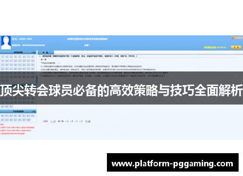 顶尖转会球员必备的高效策略与技巧全面解析