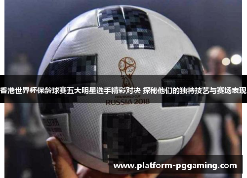 香港世界杯保龄球赛五大明星选手精彩对决 探秘他们的独特技艺与赛场表现