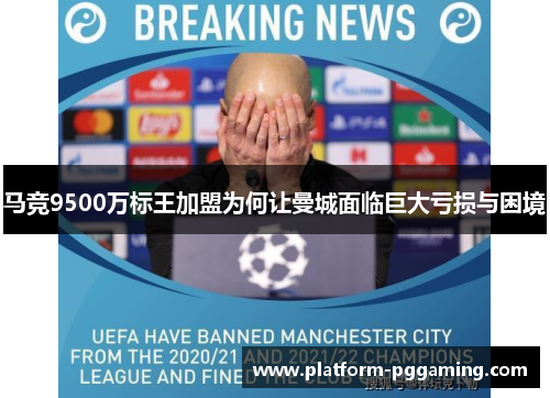 马竞9500万标王加盟为何让曼城面临巨大亏损与困境