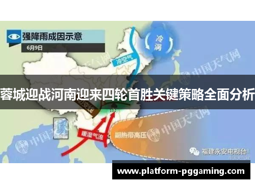蓉城迎战河南迎来四轮首胜关键策略全面分析