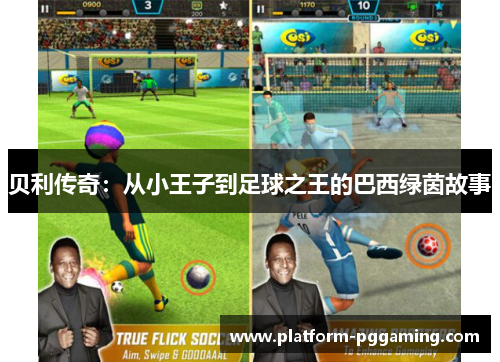 贝利传奇：从小王子到足球之王的巴西绿茵故事