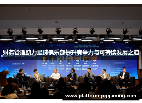 财务管理助力足球俱乐部提升竞争力与可持续发展之道