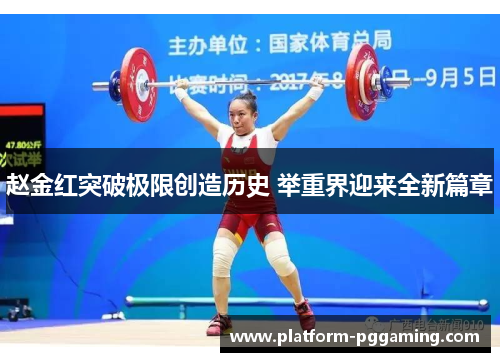 赵金红突破极限创造历史 举重界迎来全新篇章