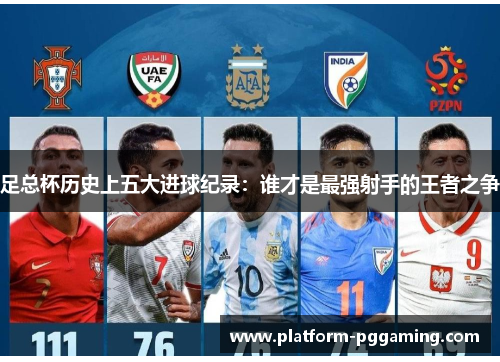 足总杯历史上五大进球纪录：谁才是最强射手的王者之争