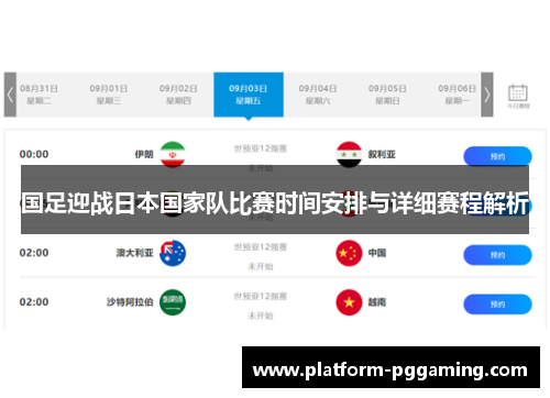 国足迎战日本国家队比赛时间安排与详细赛程解析 国足迎战日本国家队比赛时间安排与详细赛程解析