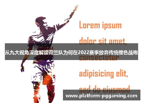从九大视角深度解读荷兰队为何在2022赛季放弃传统橙色战袍 从九大视角深度解读荷兰队为何在2022赛季放弃传统橙色战袍