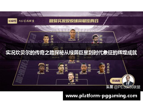 实况坎贝尔的传奇之路探秘从绿茵巨星到时代象征的辉煌成就 实况坎贝尔的传奇之路探秘从绿茵巨星到时代象征的辉煌成就