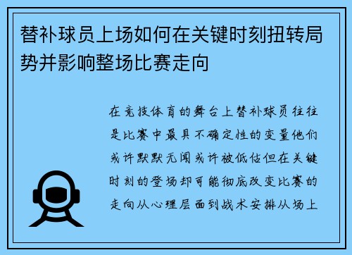 替补球员上场如何在关键时刻扭转局势并影响整场比赛走向