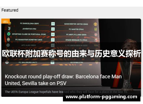 欧联杯附加赛称号的由来与历史意义探析