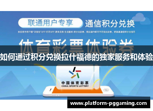 如何通过积分兑换拉什福德的独家服务和体验 如何通过积分兑换拉什福德的独家服务和体验