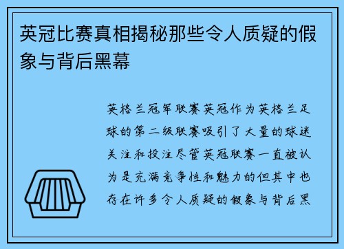 英冠比赛真相揭秘那些令人质疑的假象与背后黑幕