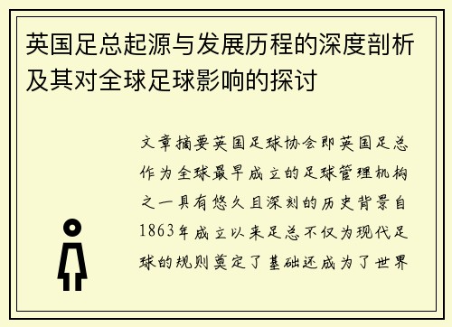 英国足总起源与发展历程的深度剖析及其对全球足球影响的探讨 英国足总起源与发展历程的深度剖析及其对全球足球影响的探讨