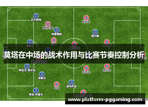 莫塔在中场的战术作用与比赛节奏控制分析
