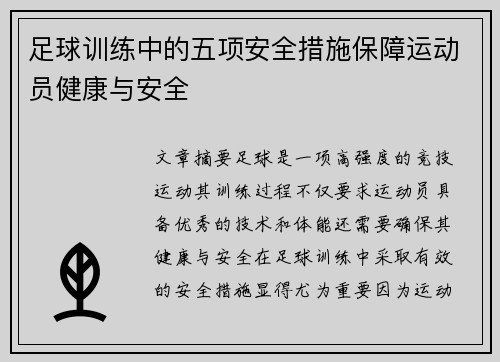 足球训练中的五项安全措施保障运动员健康与安全
