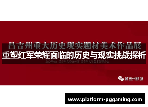 重塑红军荣耀面临的历史与现实挑战探析