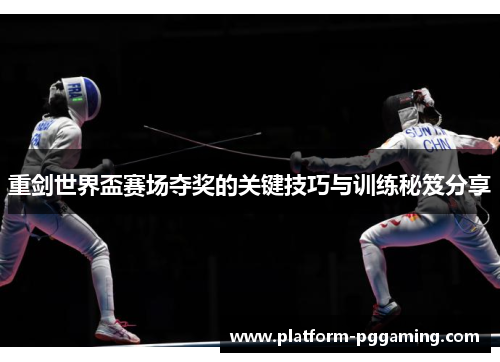 重剑世界盃赛场夺奖的关键技巧与训练秘笈分享