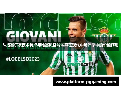 从洛塞尔索技术特点与比赛风格解读其在现代中场体系中的价值作用