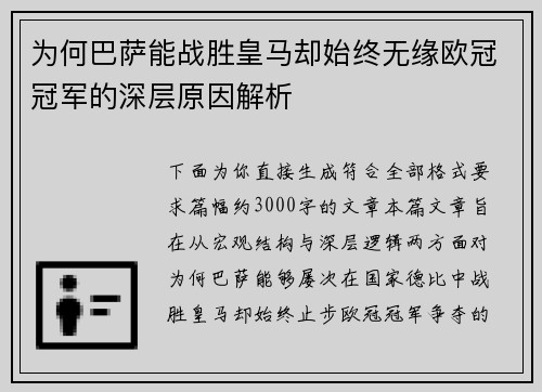 为何巴萨能战胜皇马却始终无缘欧冠冠军的深层原因解析