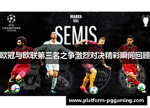 欧冠与欧联第三名之争激烈对决精彩瞬间回顾