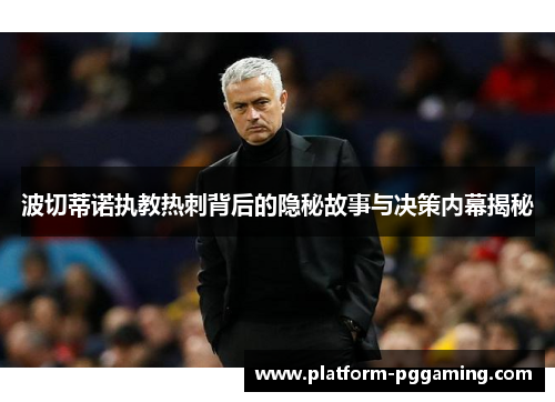 波切蒂诺执教热刺背后的隐秘故事与决策内幕揭秘