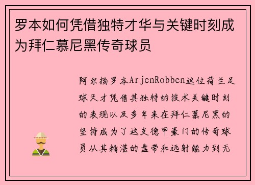 罗本如何凭借独特才华与关键时刻成为拜仁慕尼黑传奇球员