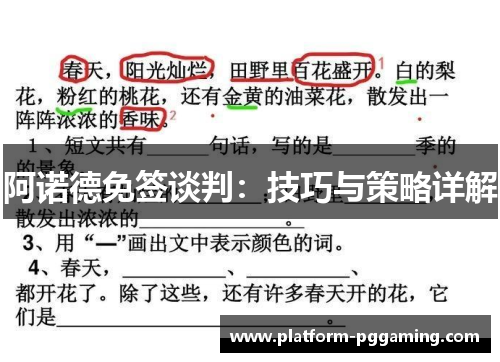 阿诺德免签谈判:技巧与策略详解 阿诺德免签谈判:技巧与策略详解