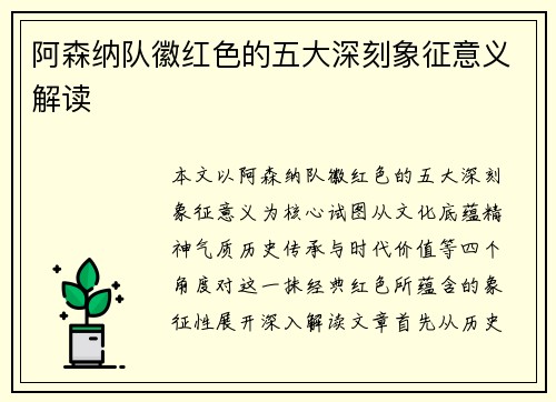 阿森纳队徽红色的五大深刻象征意义解读 阿森纳队徽红色的五大深刻象征意义解读
