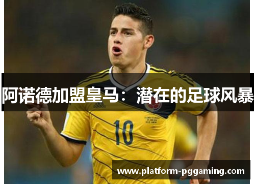 阿诺德加盟皇马：潜在的足球风暴