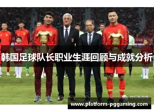 韩国足球队长职业生涯回顾与成就分析