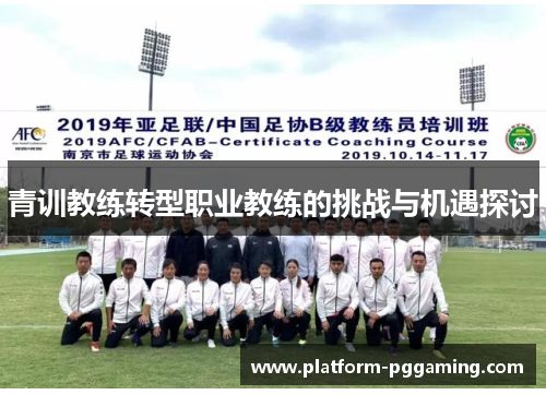 青训教练转型职业教练的挑战与机遇探讨