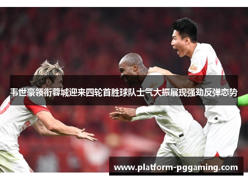 韦世豪领衔蓉城迎来四轮首胜球队士气大振展现强劲反弹态势