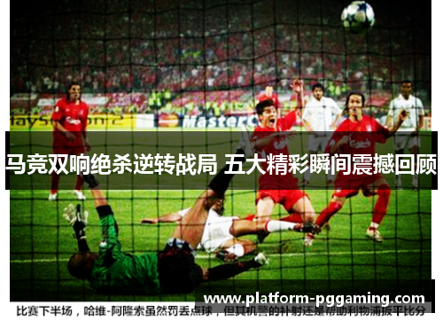 马竞双响绝杀逆转战局 五大精彩瞬间震撼回顾
