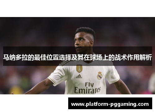 马纳多拉的最佳位置选择及其在球场上的战术作用解析
