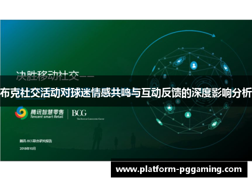 布克社交活动对球迷情感共鸣与互动反馈的深度影响分析