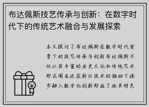 布达佩斯技艺传承与创新：在数字时代下的传统艺术融合与发展探索