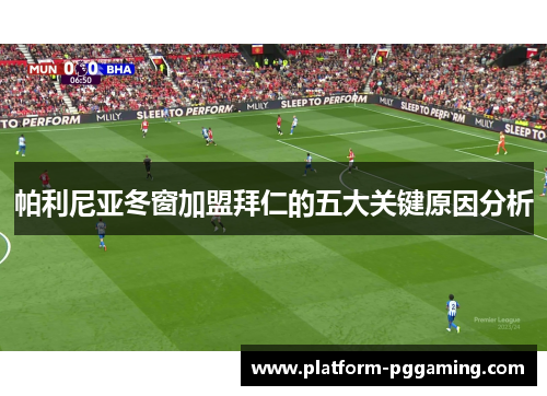 帕利尼亚冬窗加盟拜仁的五大关键原因分析