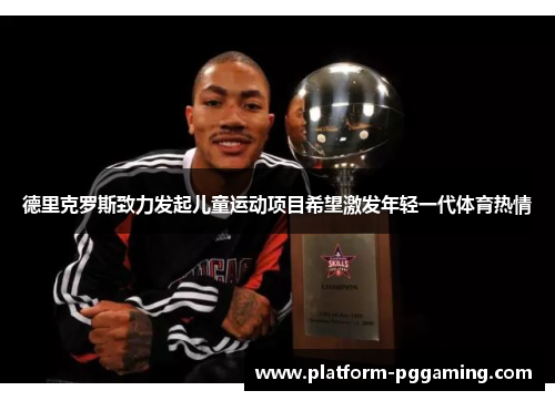 德里克罗斯致力发起儿童运动项目希望激发年轻一代体育热情