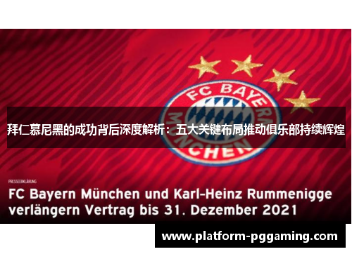 拜仁慕尼黑的成功背后深度解析：五大关键布局推动俱乐部持续辉煌