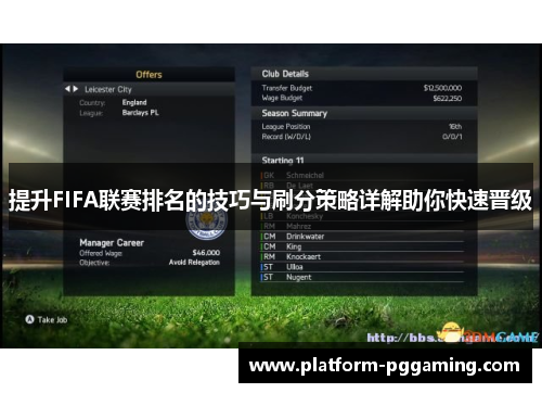 提升FIFA联赛排名的技巧与刷分策略详解助你快速晋级