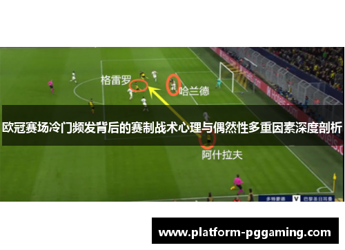 欧冠赛场冷门频发背后的赛制战术心理与偶然性多重因素深度剖析